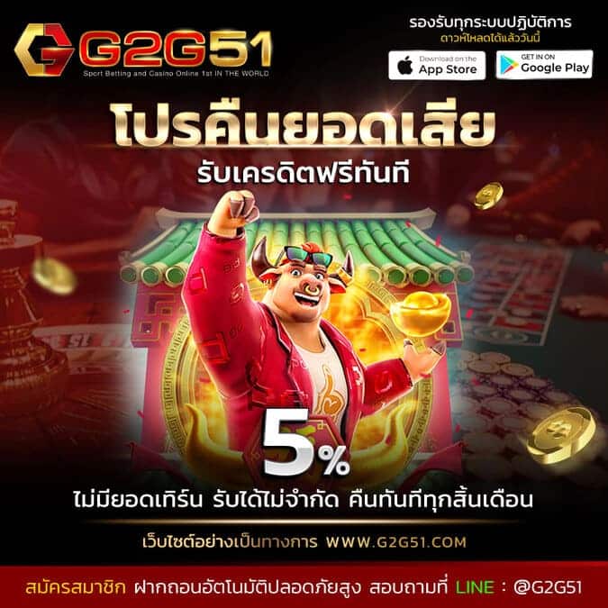 g2gbet-โปรคืนยอดเสีย รับคืนทันที 5%