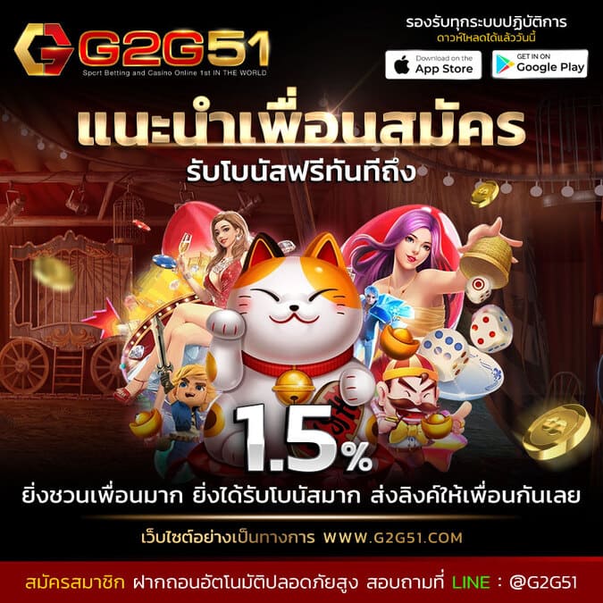g2gbet-แนะนำเพื่อนสมัครรับโบนัสฟรี 1.5%