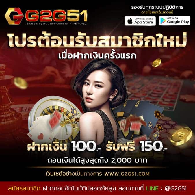 g2gbet-โปรต้อนรับสมาชิกใหม่ ฝาก 100 รับฟรี 150