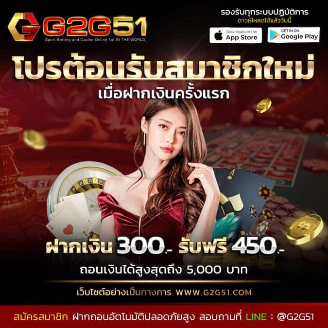 g2gbet-โปรต้อนรับสมาชิกใหม่ ฝาก 300 รับฟรี 450
